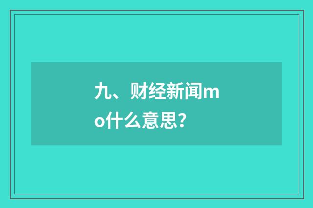 九、财经新闻mo什么意思？