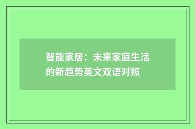 智能家居：未来家庭生活的新趋势英文双语对照