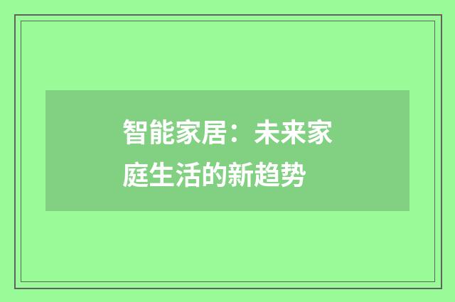 智能家居:未来家庭生活的新趋势