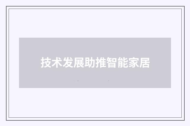 技术发展助推智能家居