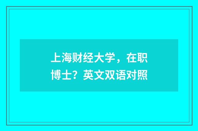 上海财经大学，在职博士？英文双语对照