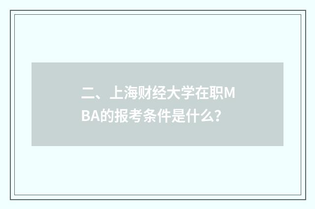 二、上海财经大学在职MBA的报考条件是什么?