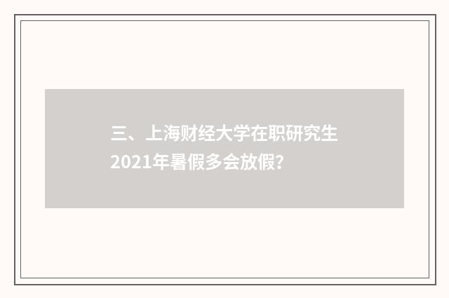 三、上海财经大学在职研究生2021年暑假多会放假？