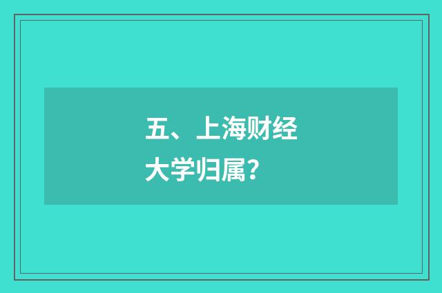 五、上海财经大学归属?