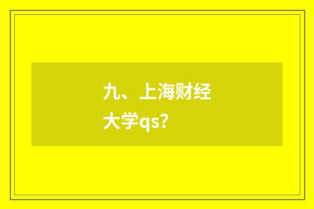 九、上海财经大学qs？