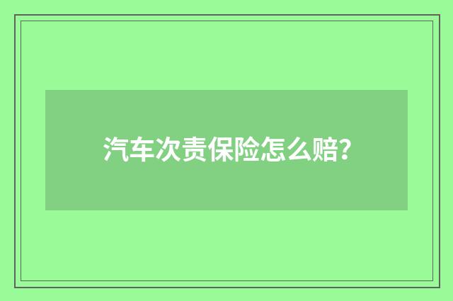 汽车次责保险怎么赔?