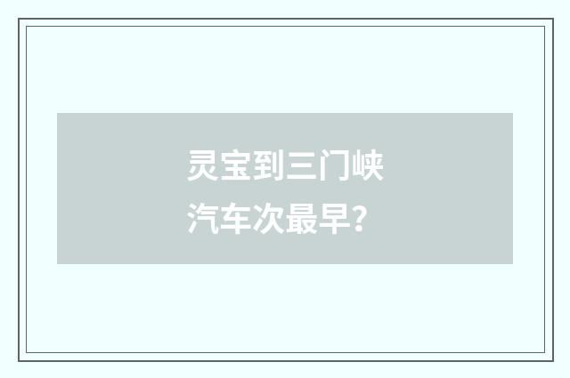 灵宝到三门峡汽车次最早?