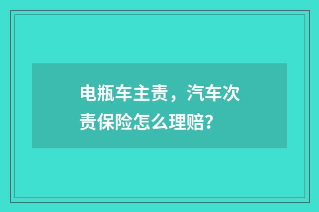 电瓶车主责，汽车次责保险怎么理赔？