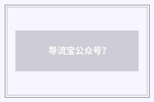 导流宝公众号？