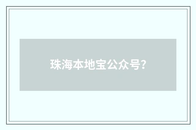 珠海本地宝公众号？