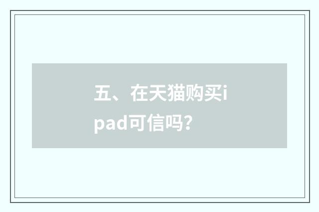 五、在天猫购买ipad可信吗?