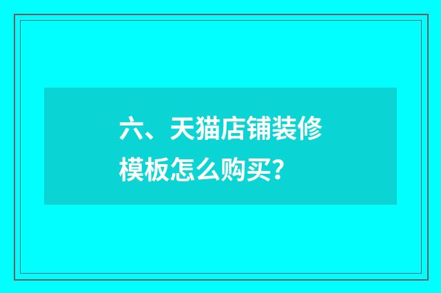六、天猫店铺装修模板怎么购买？