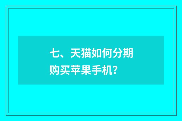 七、天猫如何分期购买苹果手机?