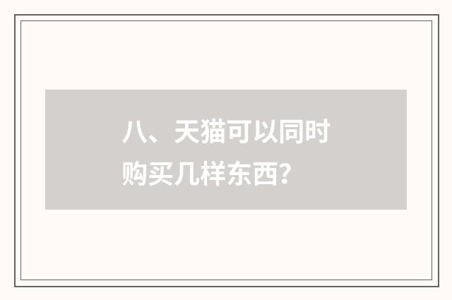 八、天猫可以同时购买几样东西?