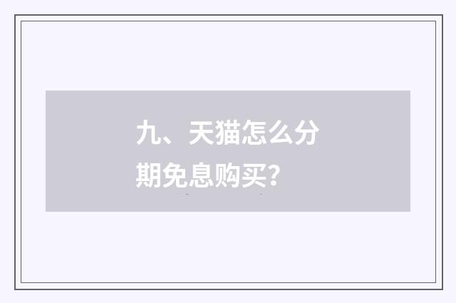 九、天猫怎么分期免息购买？