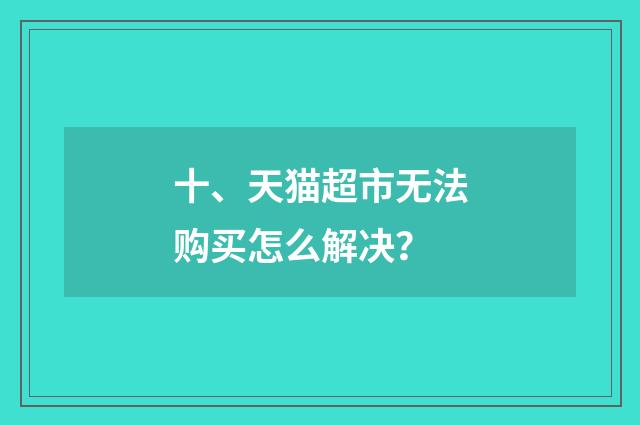 十、天猫超市无法购买怎么解决?