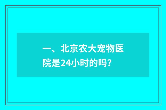 一、北京农大宠物医院是24小时的吗?