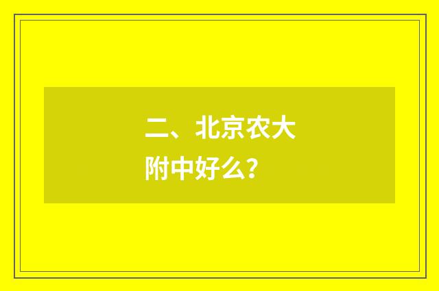 二、北京农大附中好么？