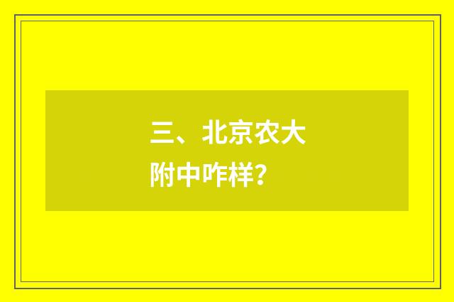 三、北京农大附中咋样?