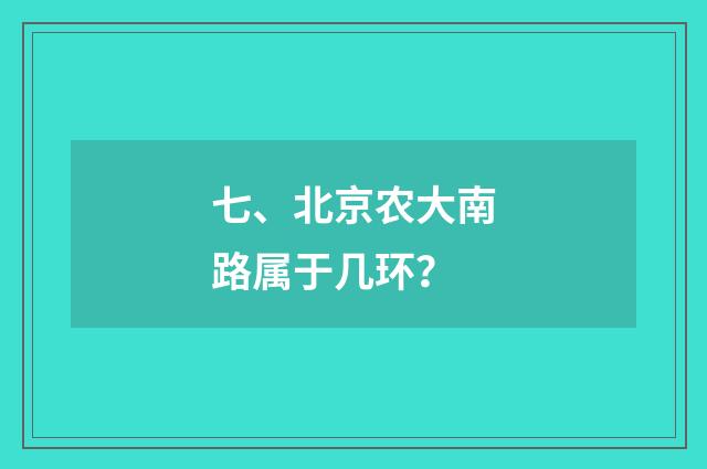 七、北京农大南路属于几环?
