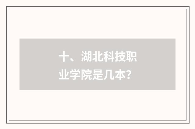 十、湖北科技职业学院是几本?