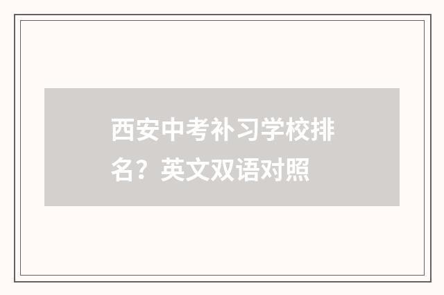 西安中考补习学校排名？英文双语对照
