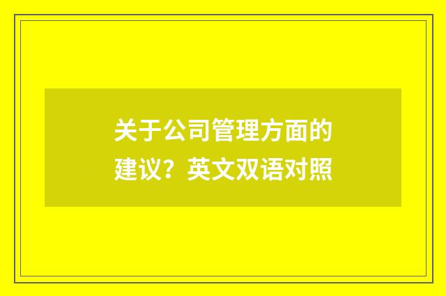关于公司管理方面的建议?英文双语对照