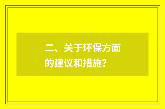 二、关于环保方面的建议和措施?