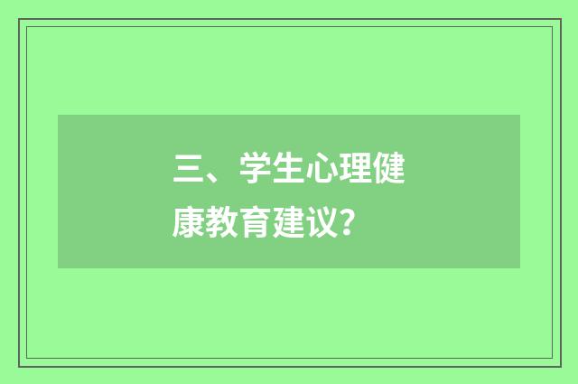 三、学生心理健康教育建议？