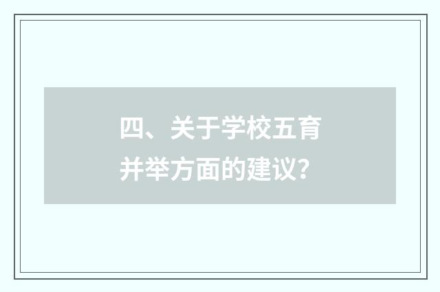 四、关于学校五育并举方面的建议?