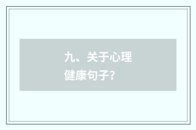 九、关于心理健康句子?