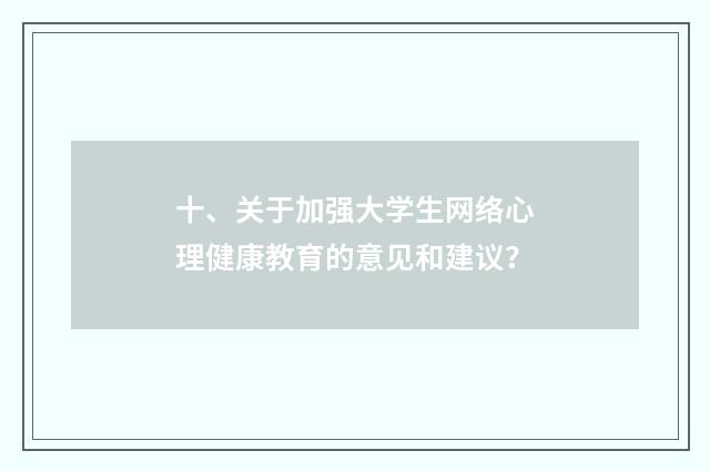 十、关于加强大学生网络心理健康教育的意见和建议?