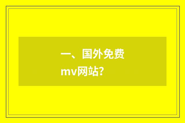 一、国外免费mv网站?
