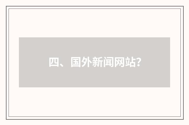 四、国外新闻网站？