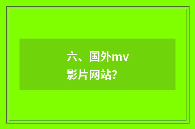 六、国外mv影片网站？