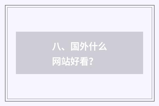 八、国外什么网站好看?