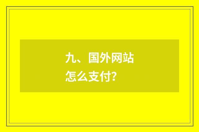 九、国外网站怎么支付?