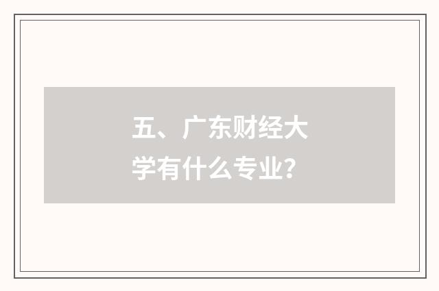 五、广东财经大学有什么专业?