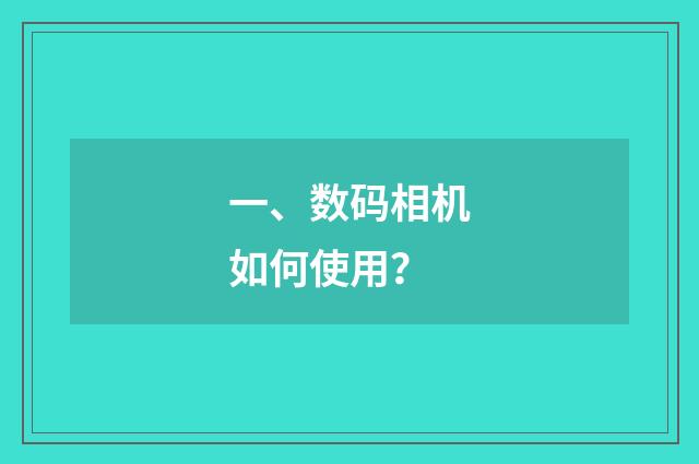 一、数码相机如何使用?
