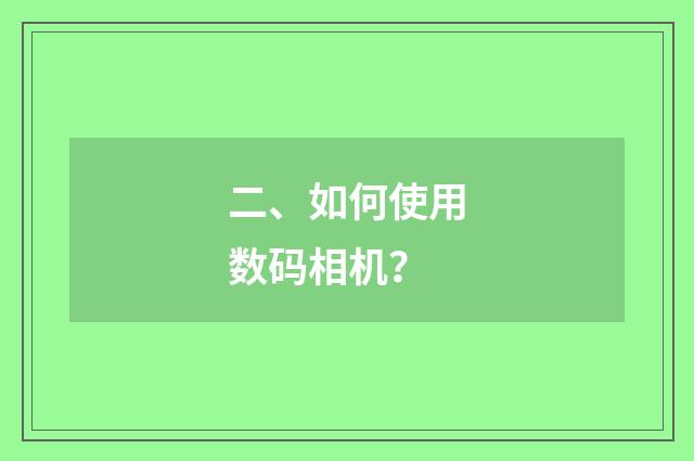 二、如何使用数码相机？