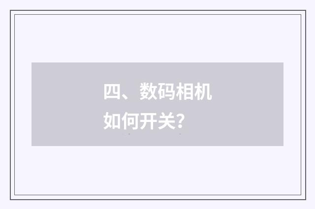 四、数码相机如何开关？