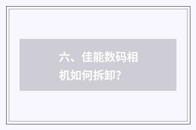 六、佳能数码相机如何拆卸?