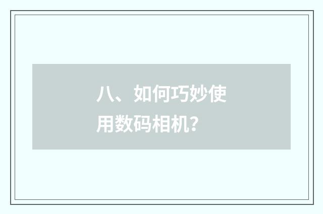 八、如何巧妙使用数码相机?