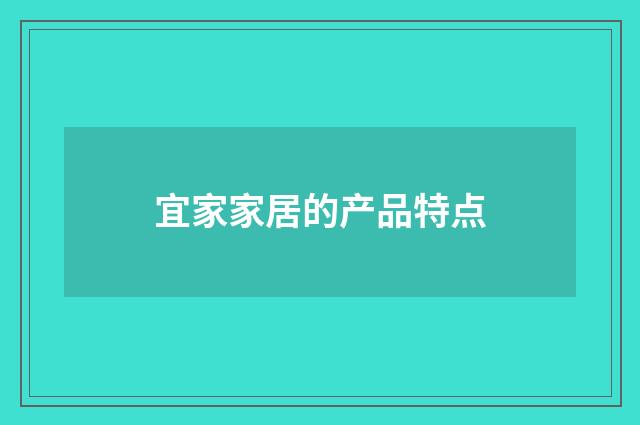 宜家家居的产品特点