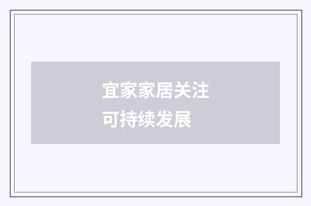 宜家家居关注可持续发展