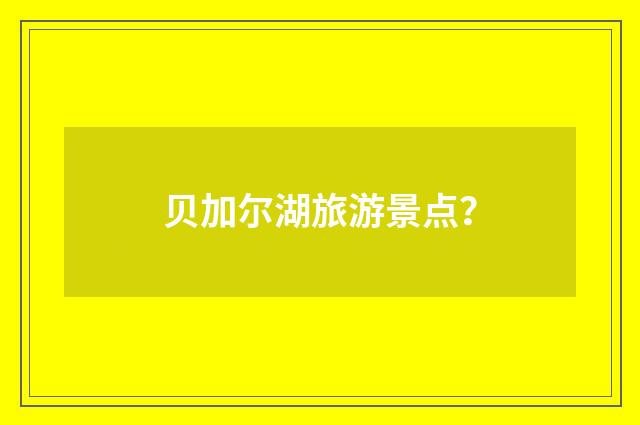 贝加尔湖旅游景点？