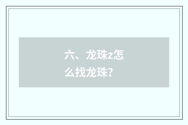 六、龙珠z怎么找龙珠？