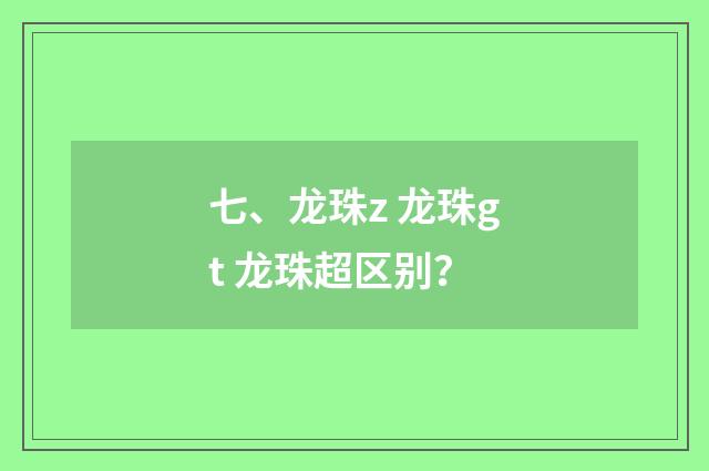 七、龙珠z 龙珠gt 龙珠超区别?