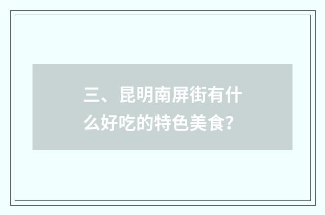三、昆明南屏街有什么好吃的特色美食?