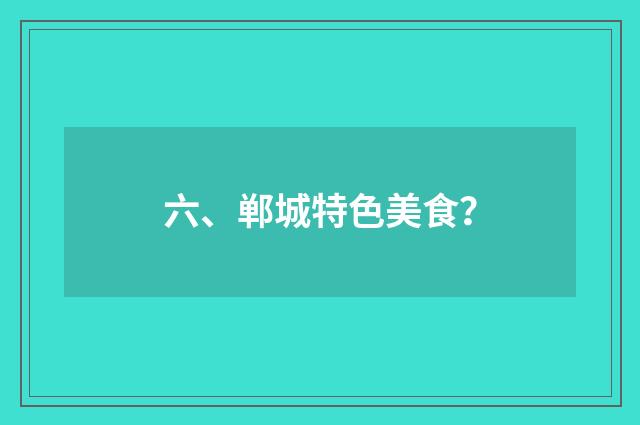 六、郸城特色美食？